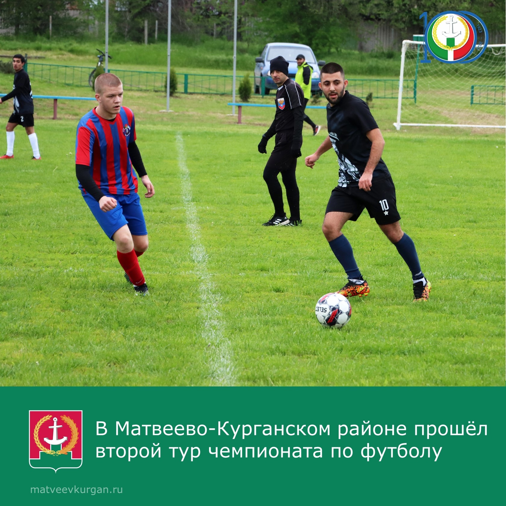 В Матвеево-Курганском районе сыгран второй тур чемпионата по футболу