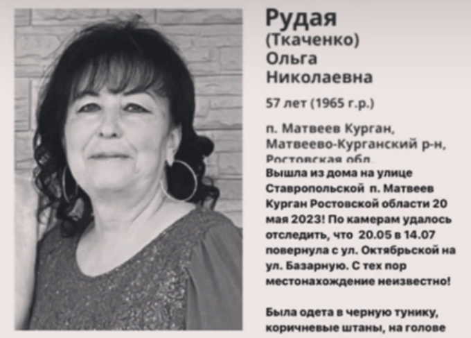 Пропавшая Ольга Рудая из п.Матвеев Курган нашлась мертвой