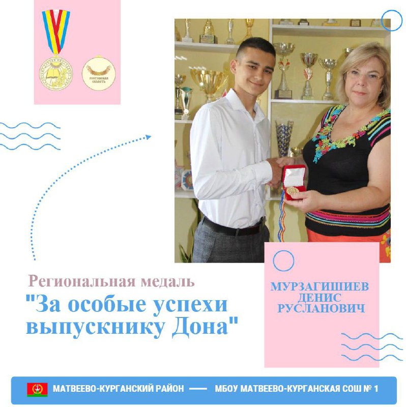 Выпускник Матвеево-Курганской школы № 1 стал обладателем медали «За особые успехи выпускнику Дона»