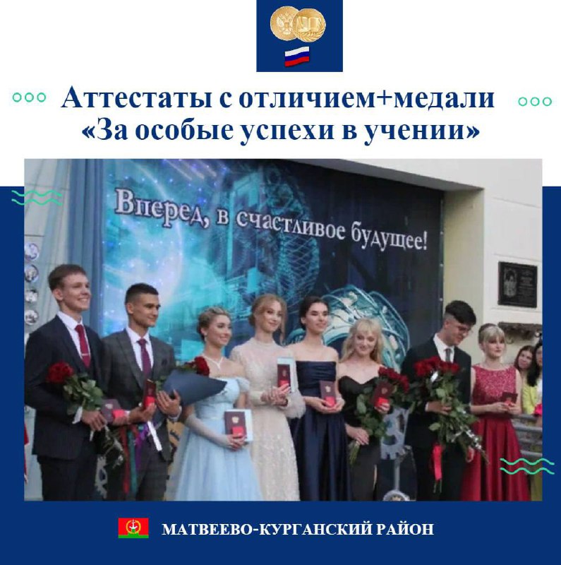 17 выпускников из Матвеево-Курганского района награждены медалью «За особые успехи в учении»