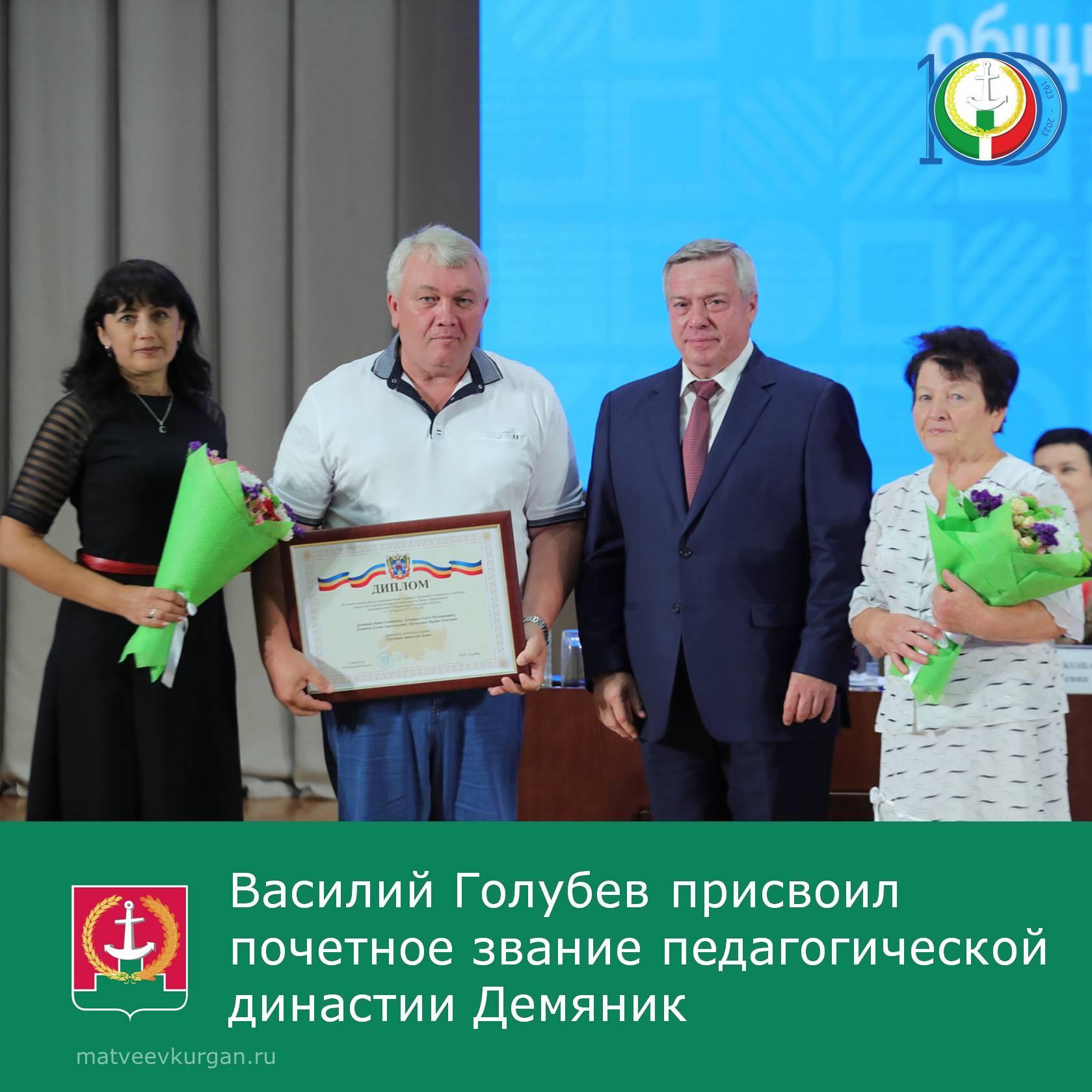 Губернатор Василий Голубев присвоил почетное звание педагогической династии Демяник