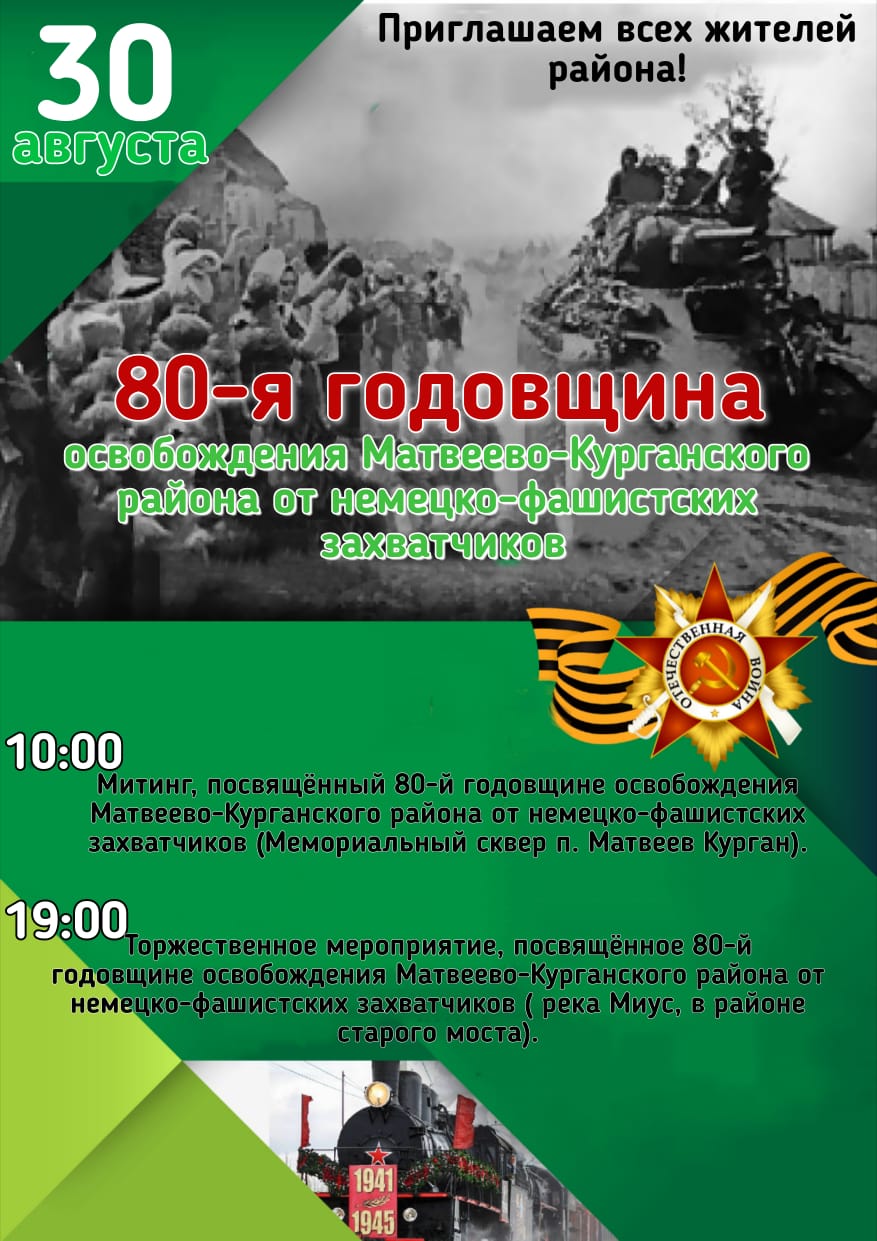 Мероприятия,посвященные 80-летию Освобождения Матвеево-Курганского района