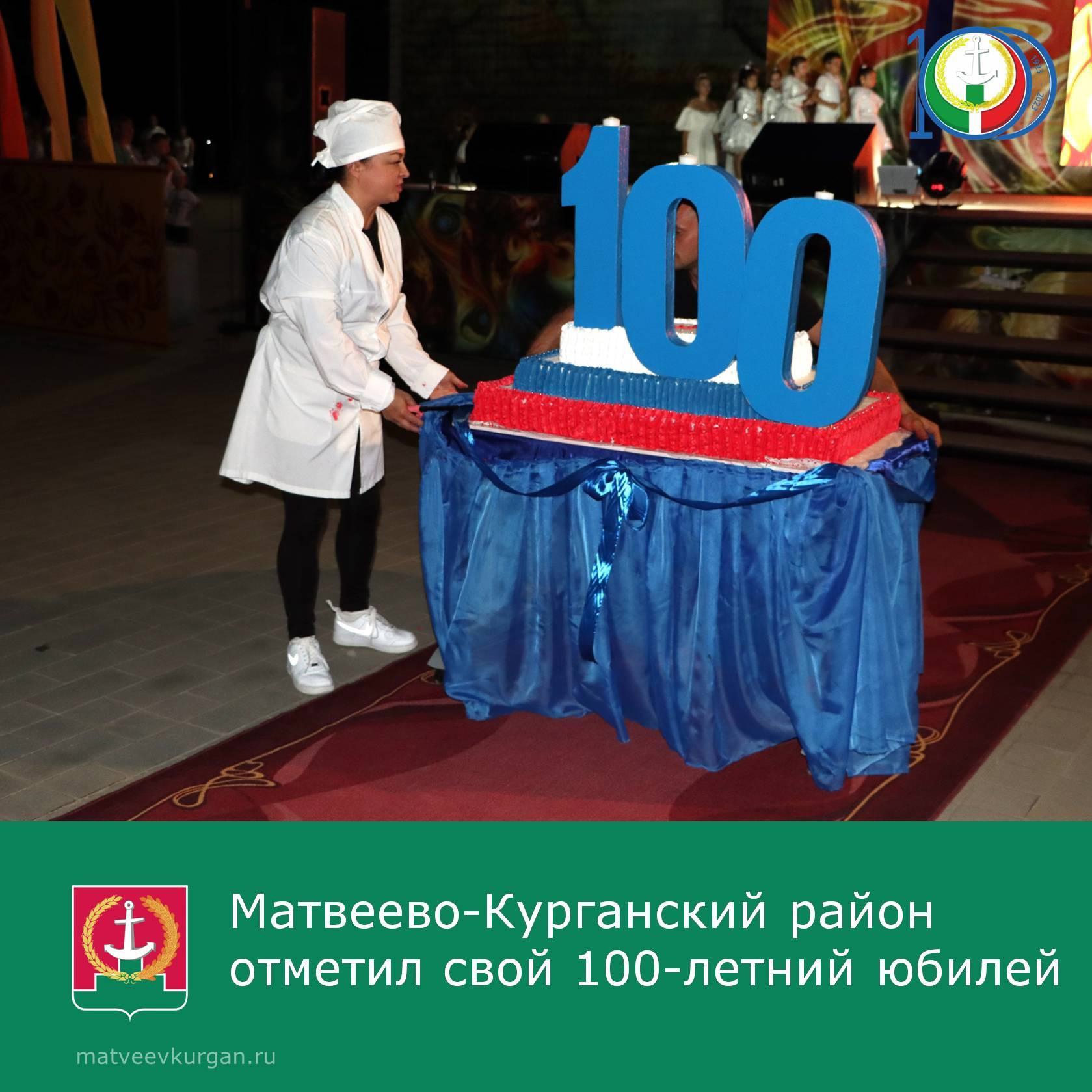 Матвеево-Курганский район отметил 100-летний юбилей