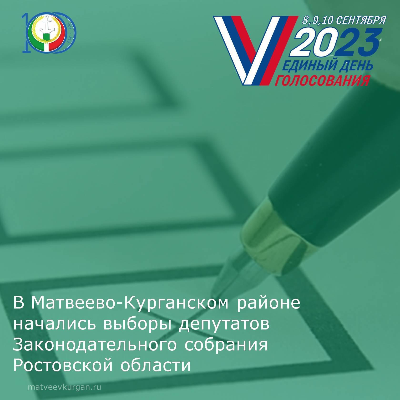 В Матвеево-Курганском района началась выборы депутатов Законодательного собрания Ростовской области