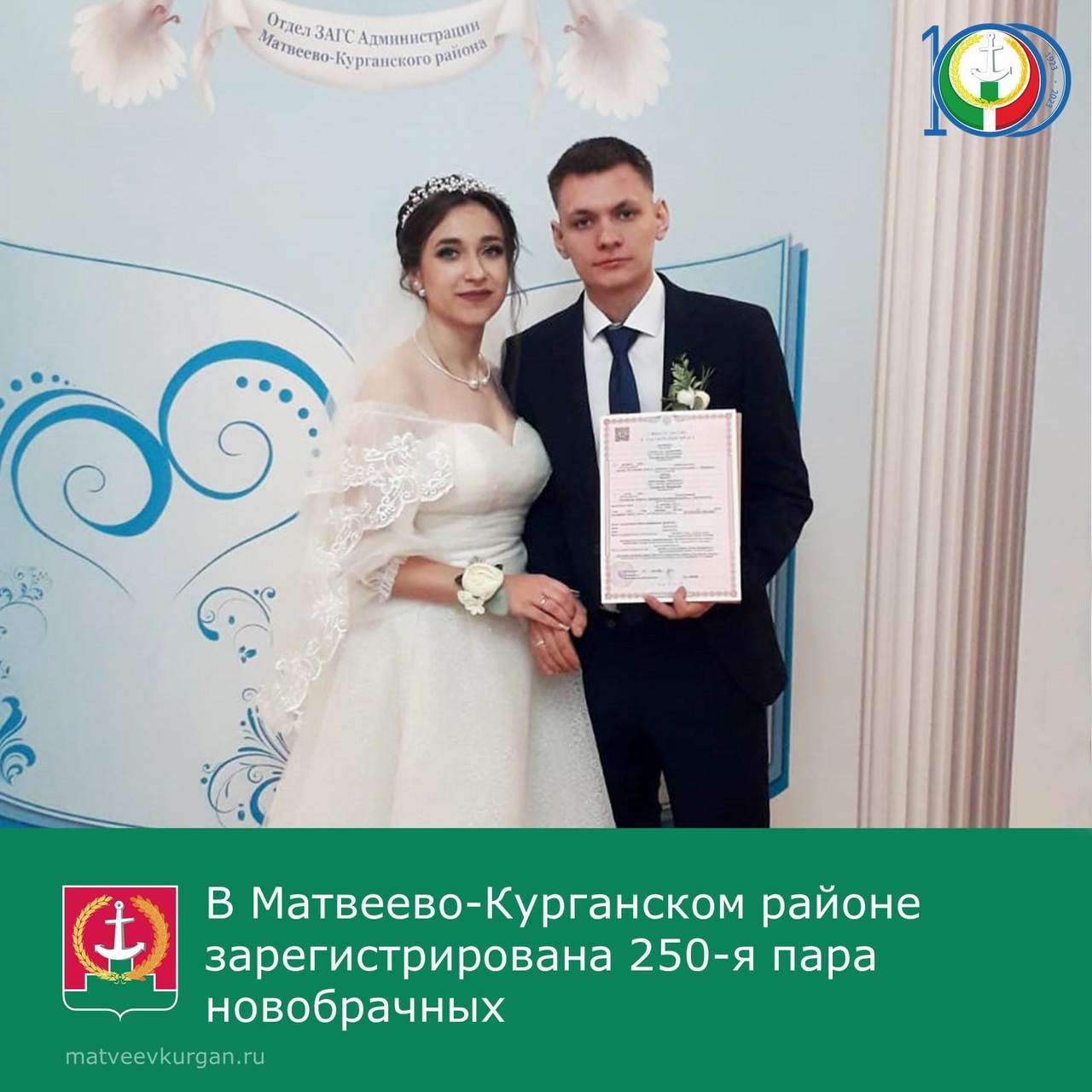 250-я пара зарегистрирована в Матвеево-Курганском районе