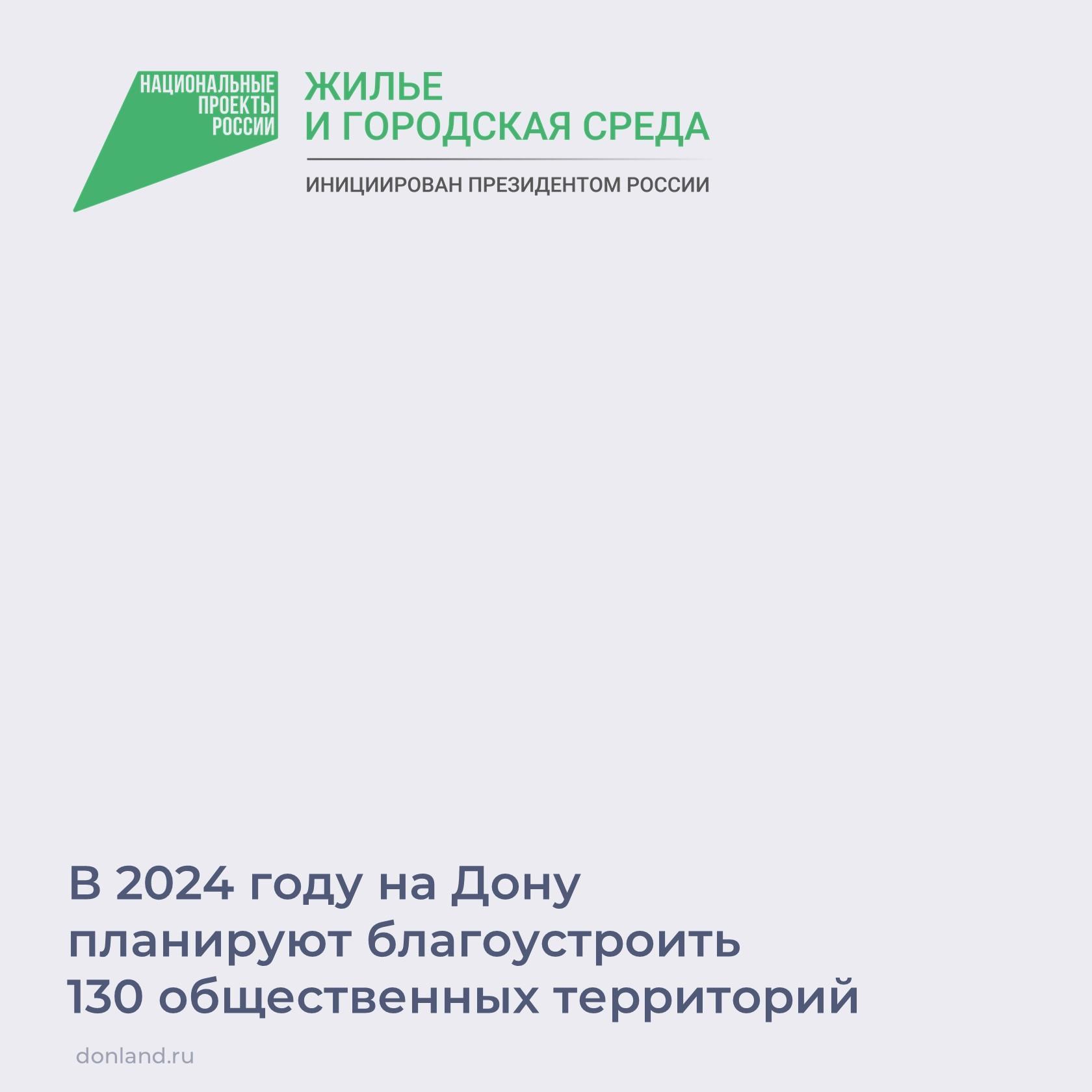 В Ростовской области планируют благоустроить более 130 общественных территорий