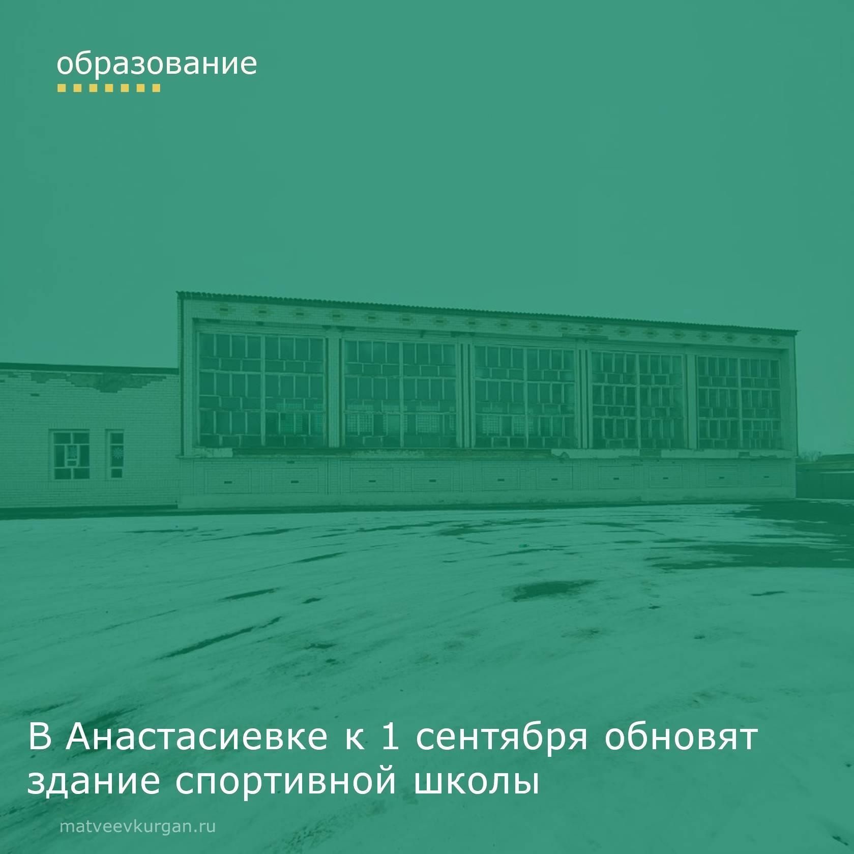 В селе Анастасиевка к 1 сентября обновят здание спортивной школы