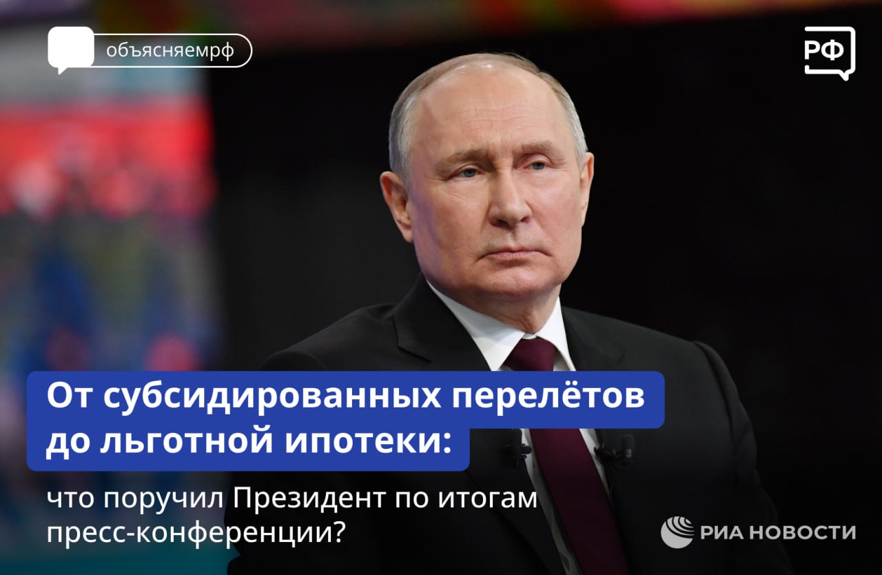 Президент Владимир Путин утвердил список поручений по итогам пресс-конференци