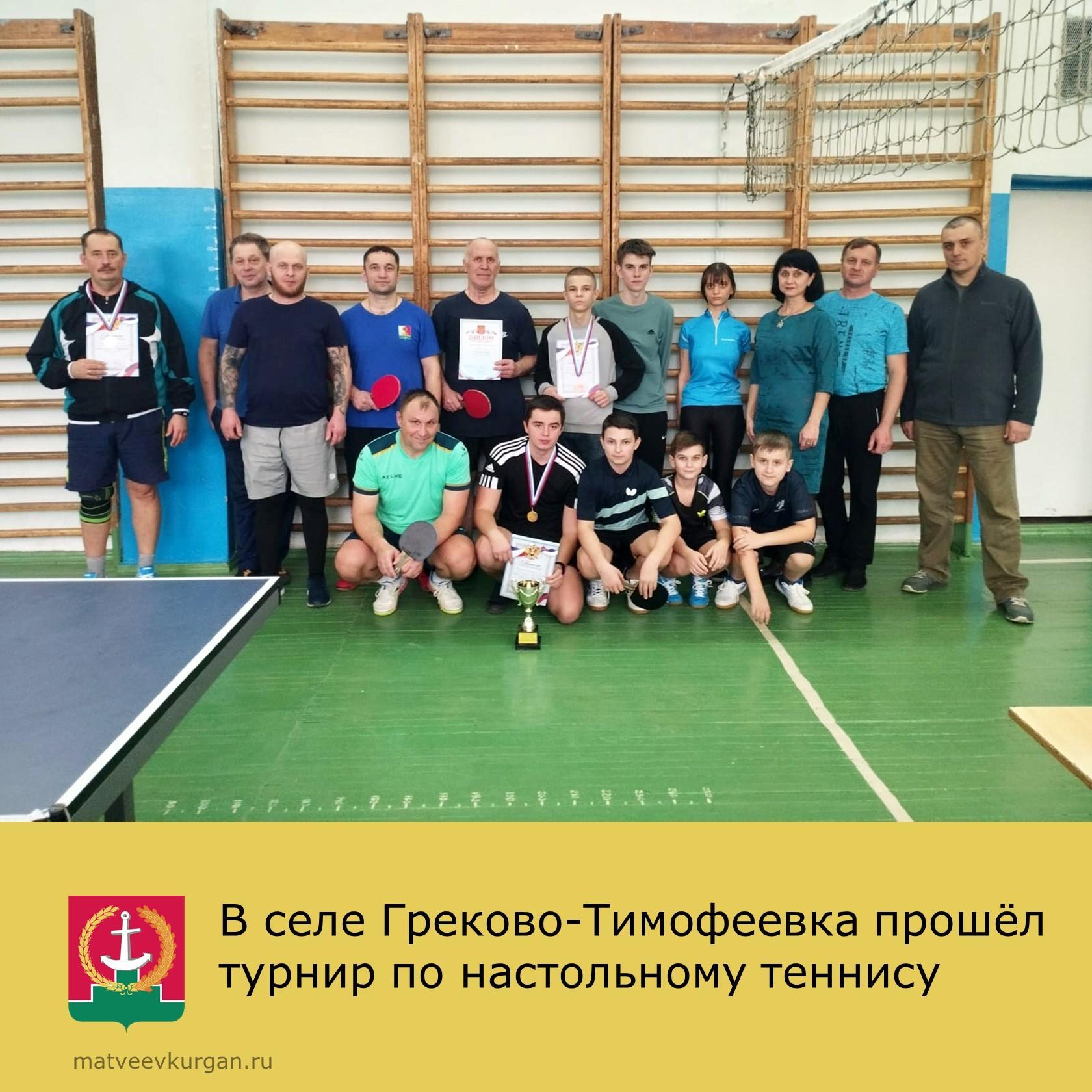Кубок по настольному теннису в Греково-Тимофеевке