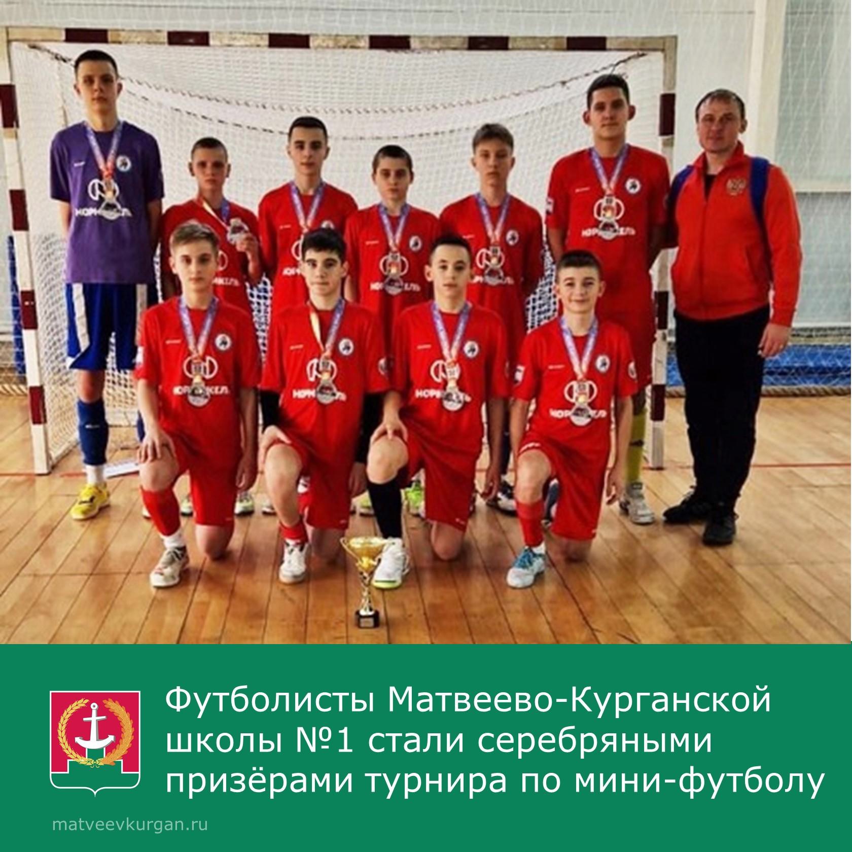 Матвеево-Курганцы заняли второе место на соревнованиях по мини-футболу