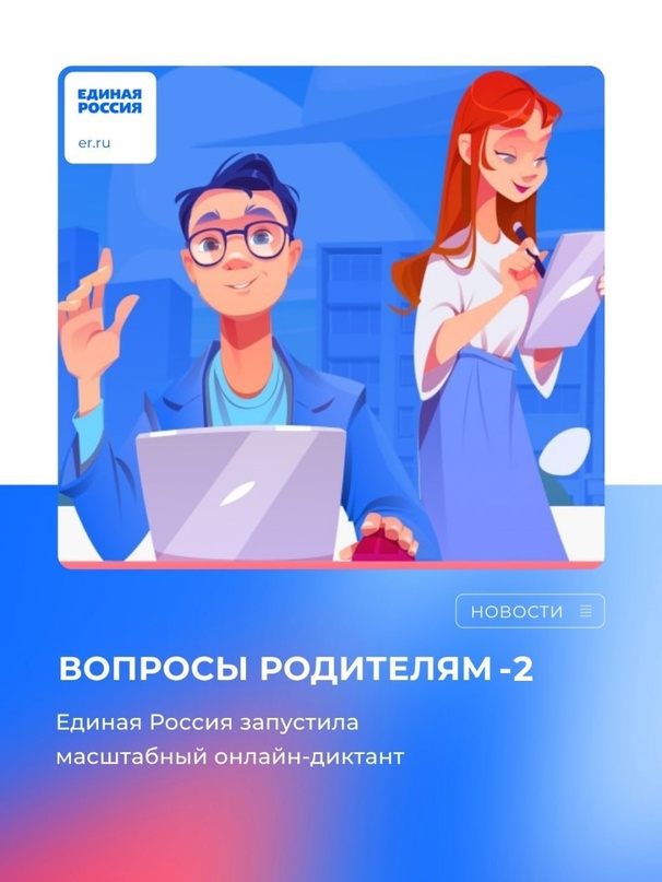 «Единая Россия» запустила Всероссийский диктант «Вопросы родителям-2»