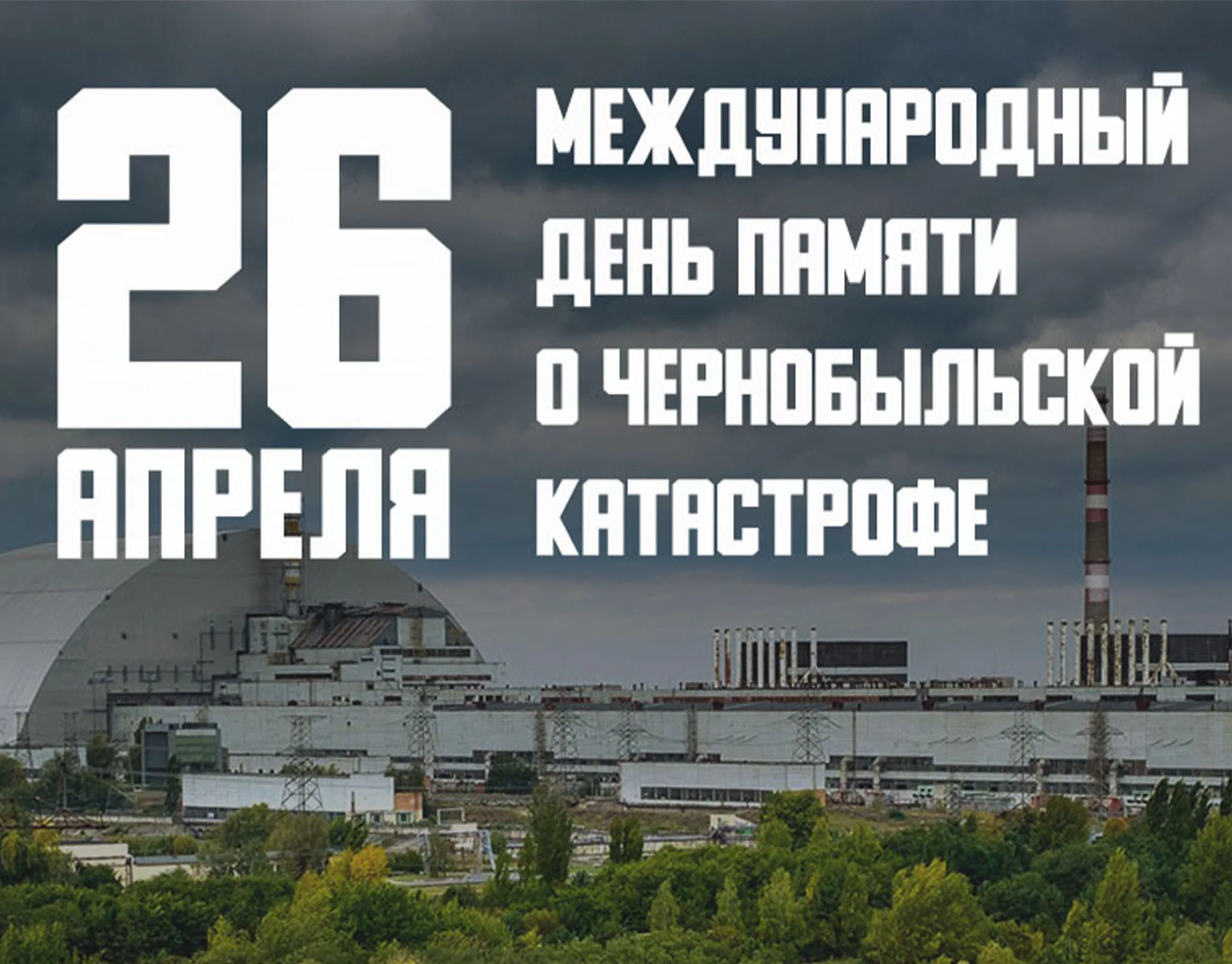 26 апреля — День памяти погибших в радиационных авариях и катастрофах