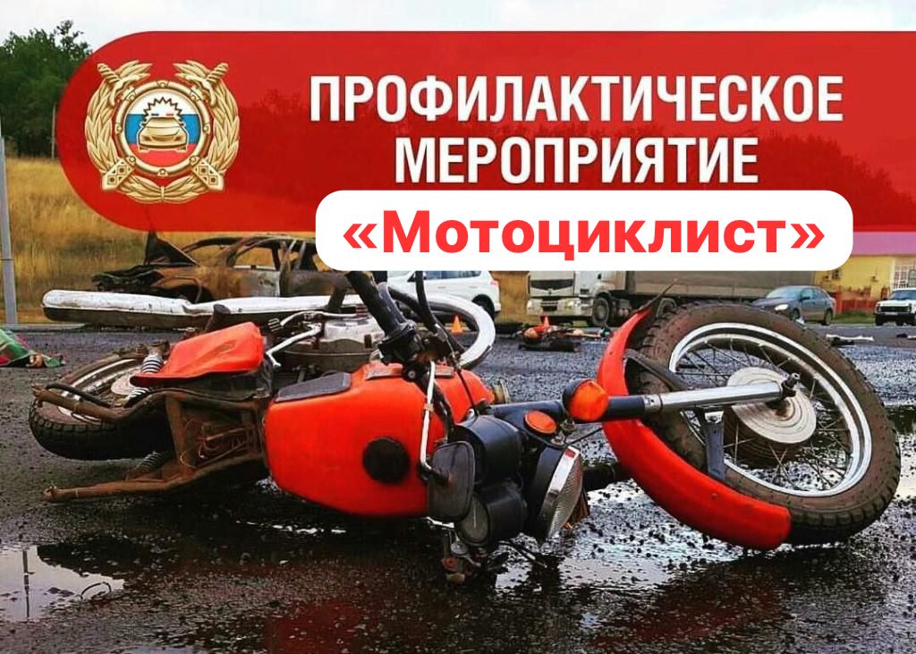 Профилактическое мероприятие «Мотоциклист»
