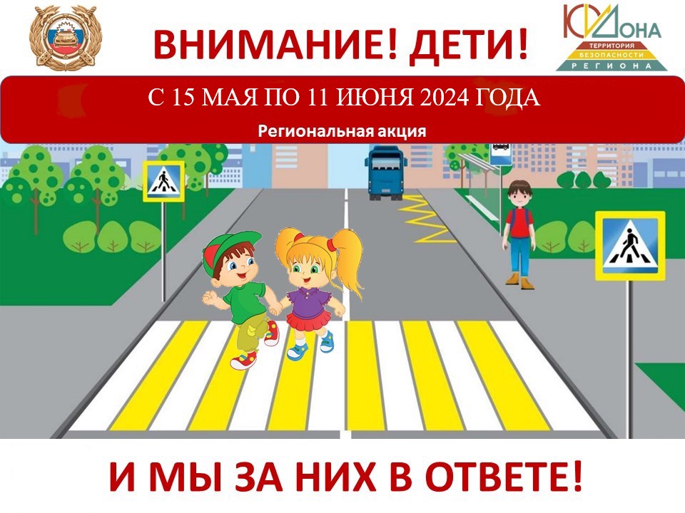 Акция «Внимание,дети!» будет проведена в Матвеево-Курганском районе