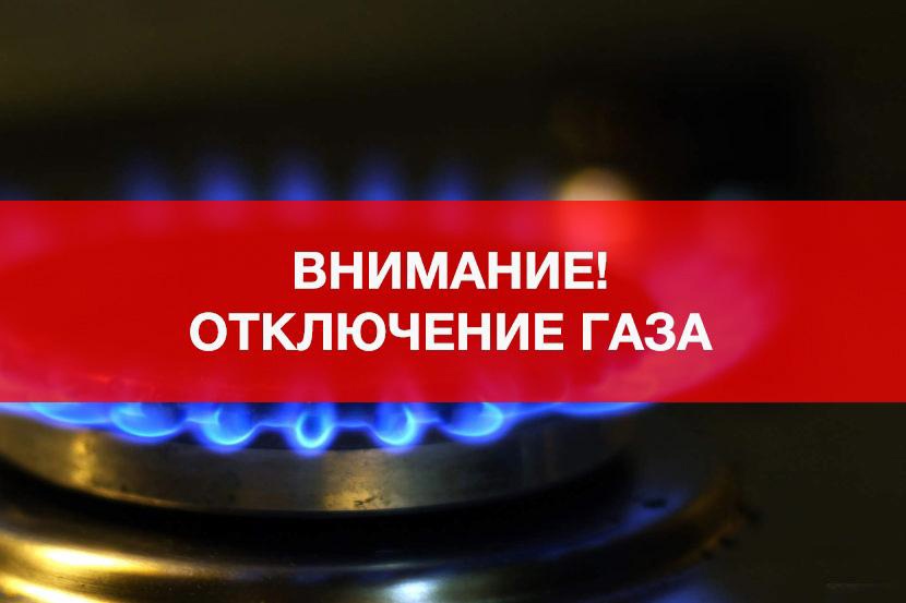 Внимание! Отключение газа