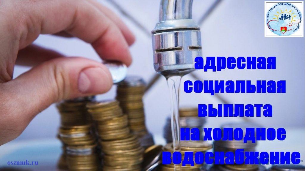 Адресная социальная выплата