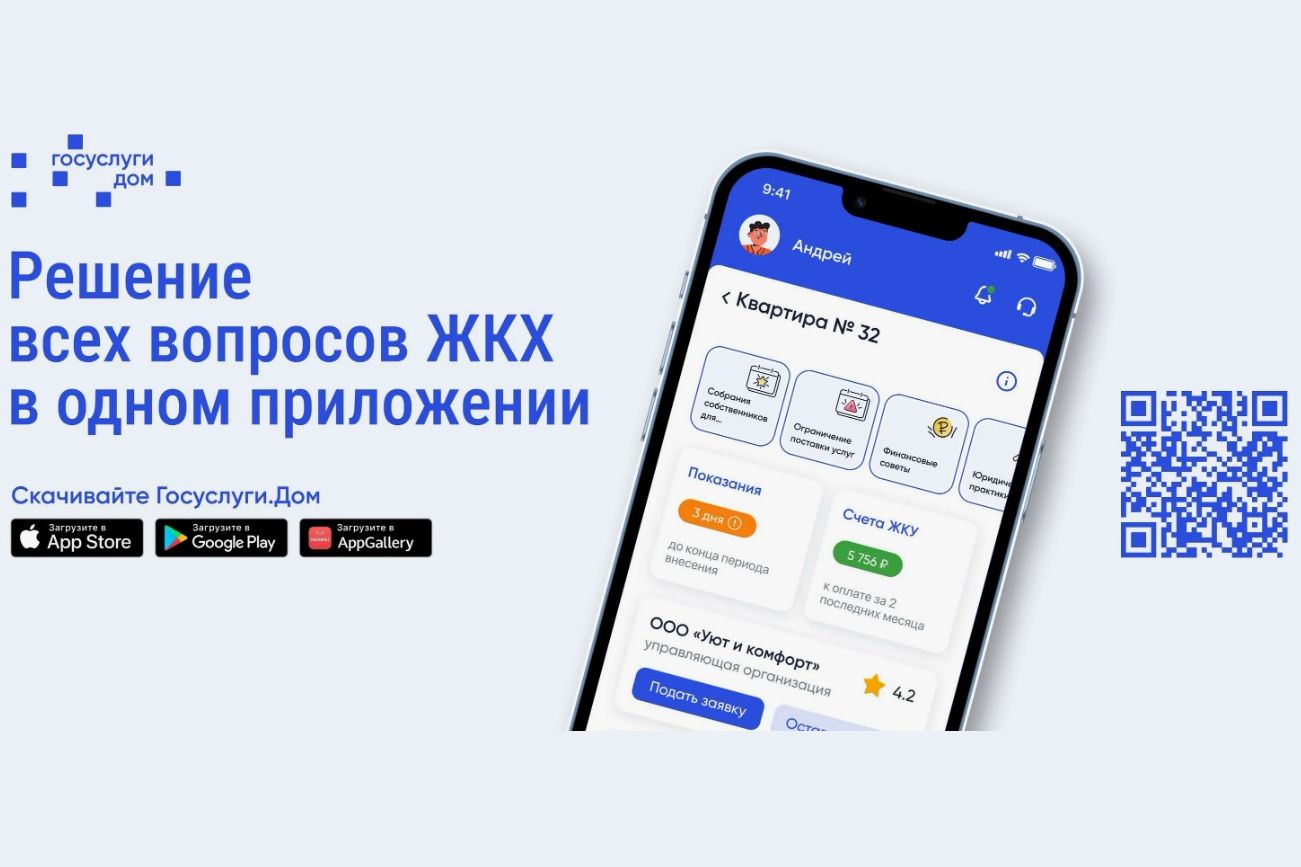 Об использовании приложения «Госуслуги.Дом» на Дону