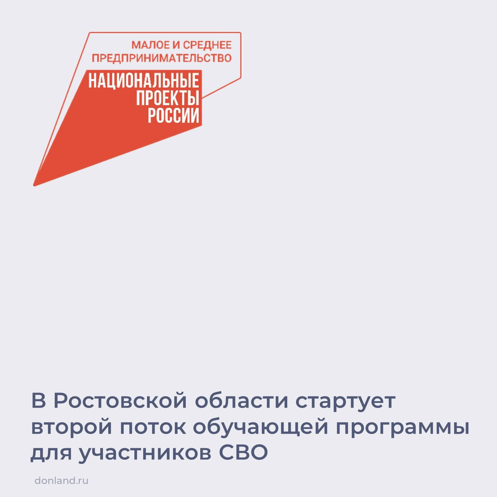 Донской центр «Мой бизнес» запускает второй поток обучающей программы для участников СВО