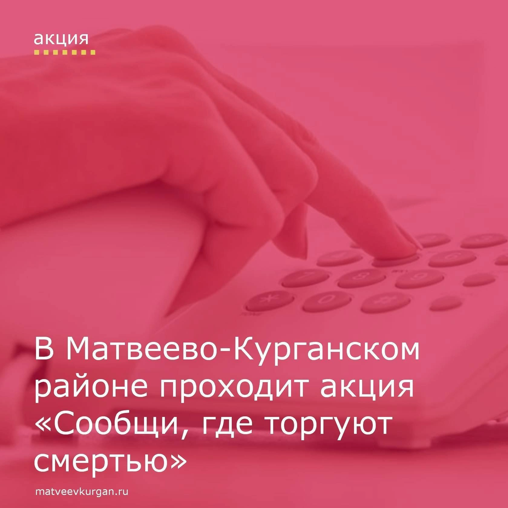 В Матвеево-Курганском районе проводится ежегодная акция «Сообщи, где торгуют смертью»