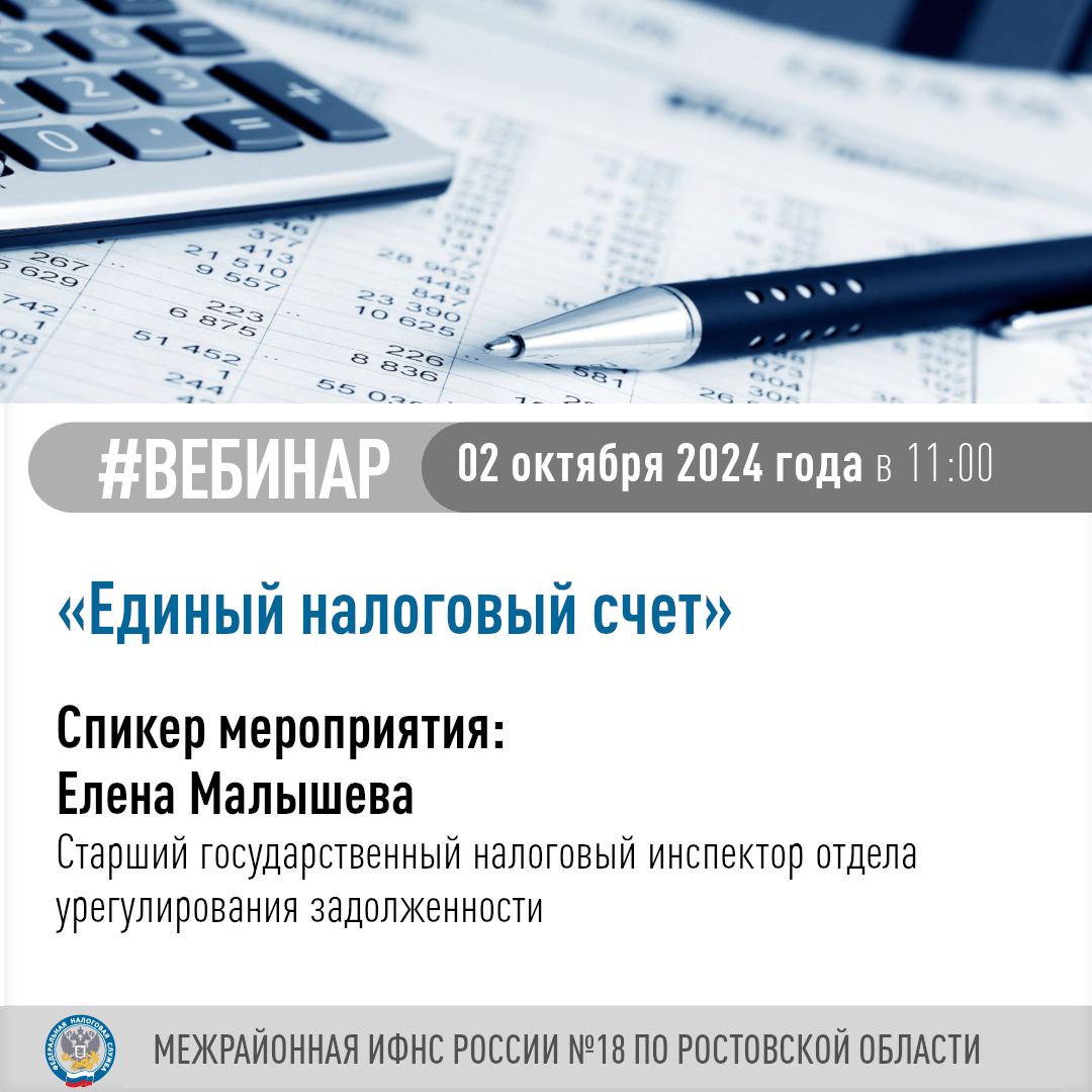 Приглашаем налогоплательщиков принять участие в вебинаре по теме «Единый налоговый счет»