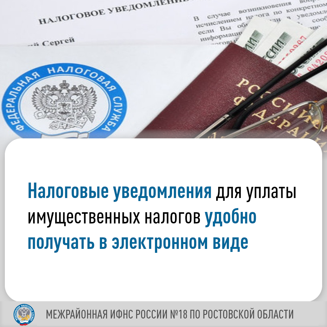 Получайте налоговое уведомление для уплаты имущественных налогов в электронном формате