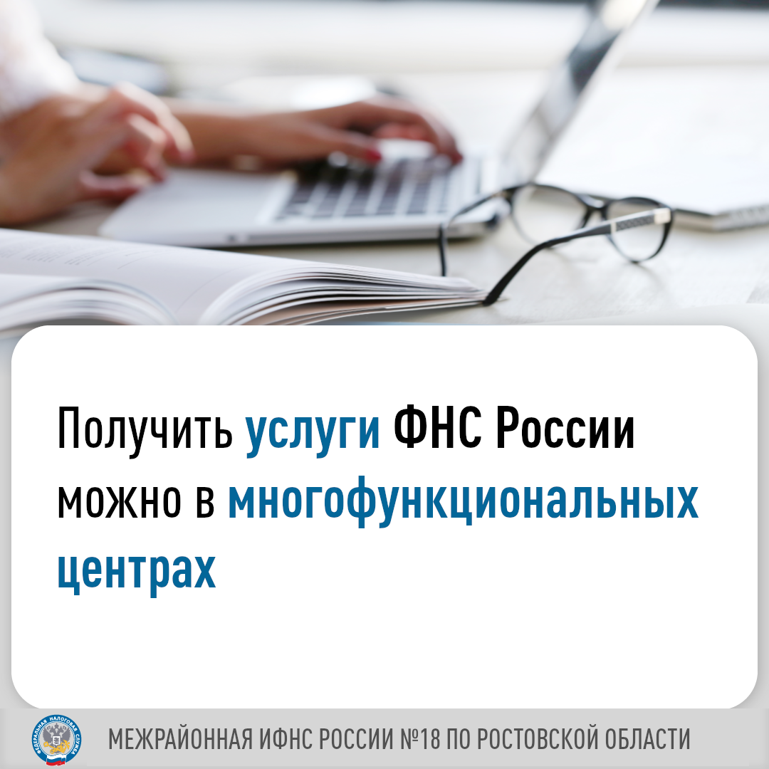 Получите услуги ФНС России в многофункциональных центрах