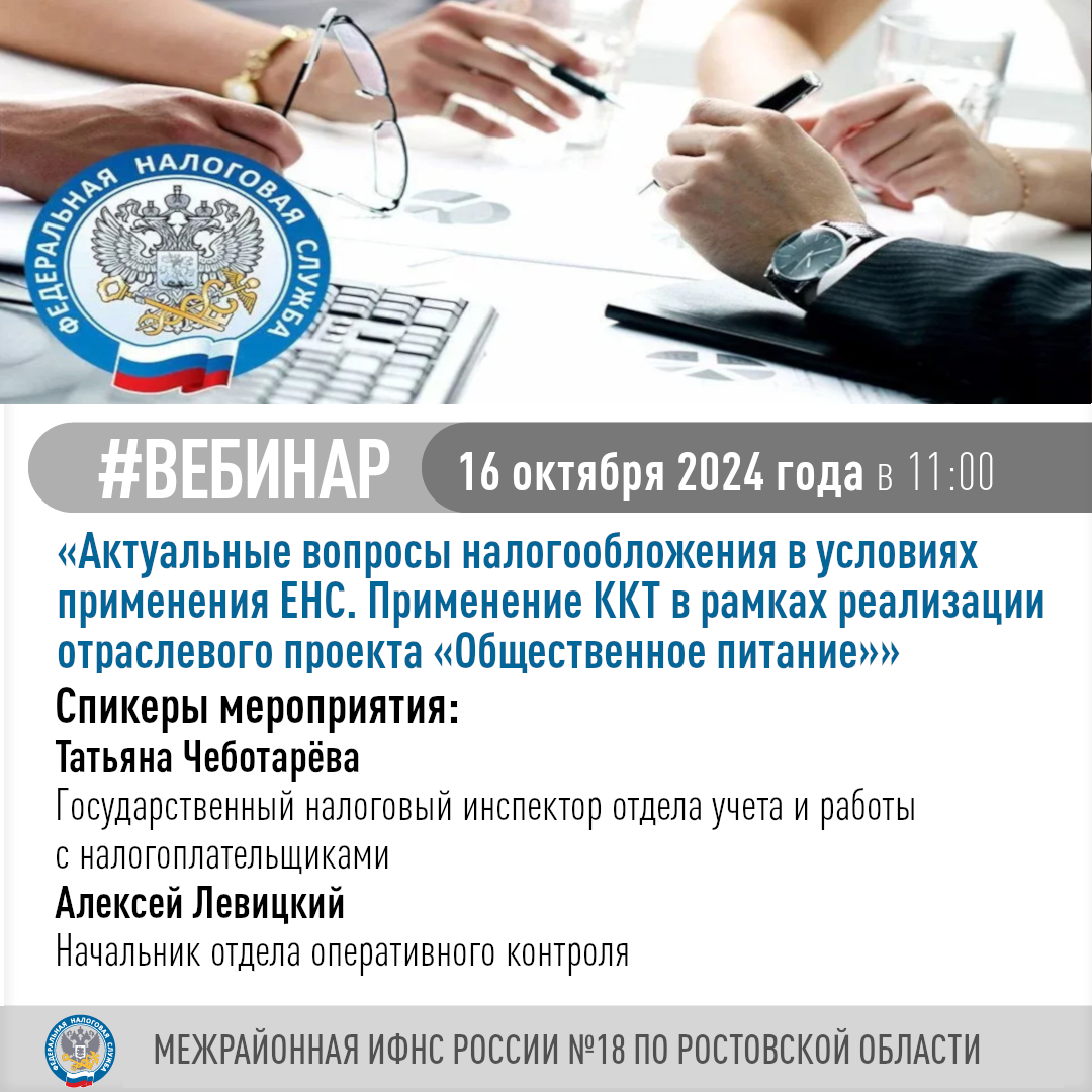 Приглашаем налогоплательщиков принять участие в вебинаре по теме «Актуальные вопросы налогообложения в условиях ЕНС