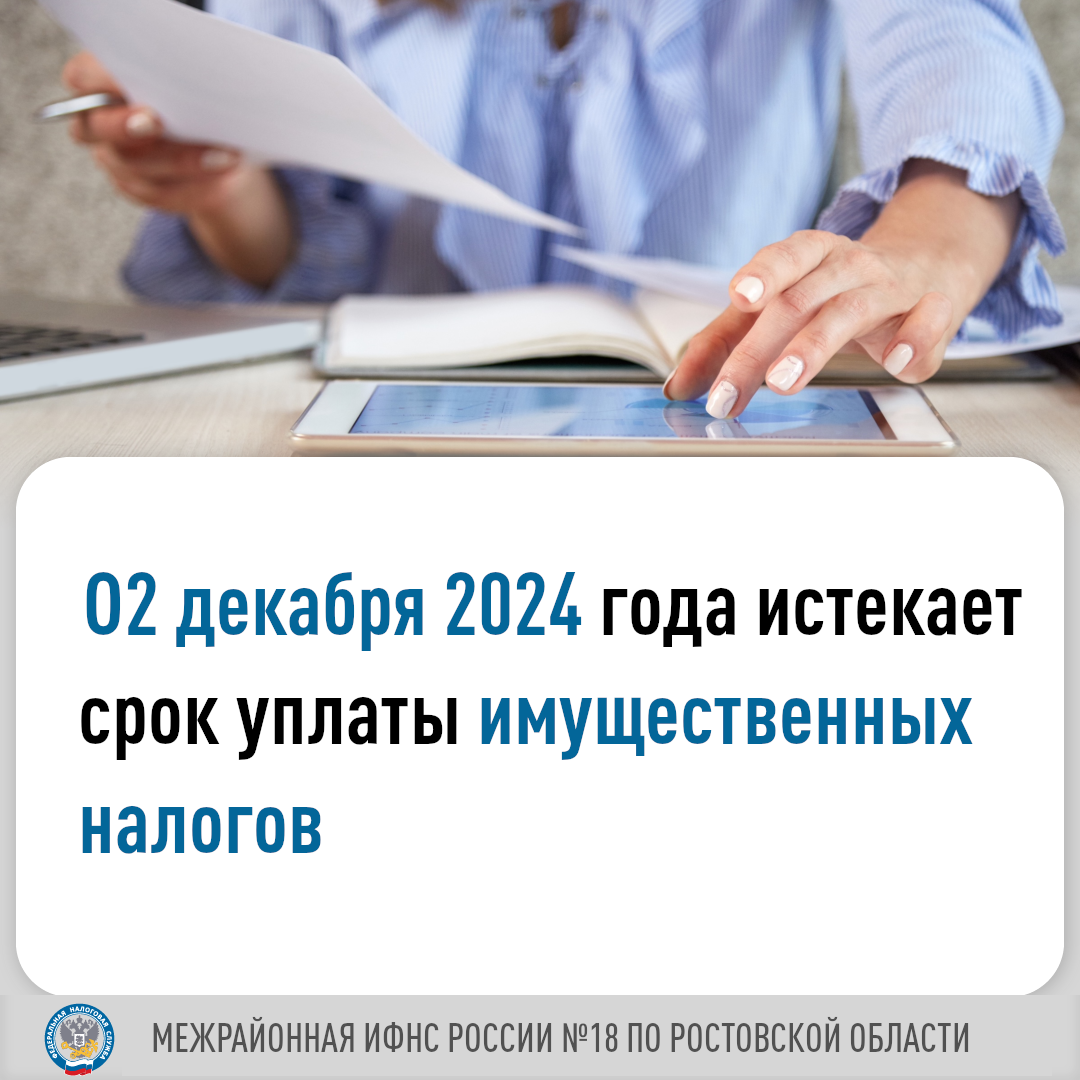 2 декабря истекает срок уплаты имущественных налогов и НДФЛ, не удержанногоналоговым агентом за 2023 год