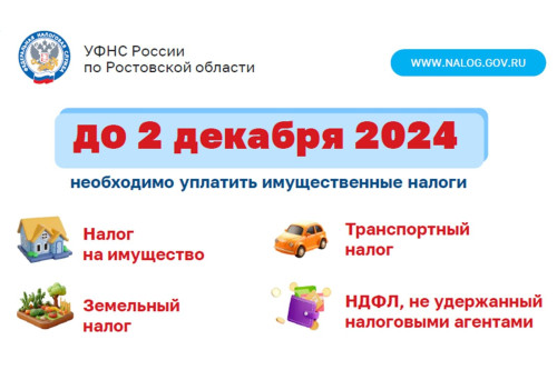 2 декабря — срок уплаты имущественных налогов за 2023 год