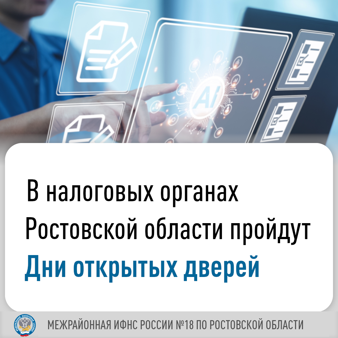 В налоговых органах Ростовской области пройдут Дни открытых дверей