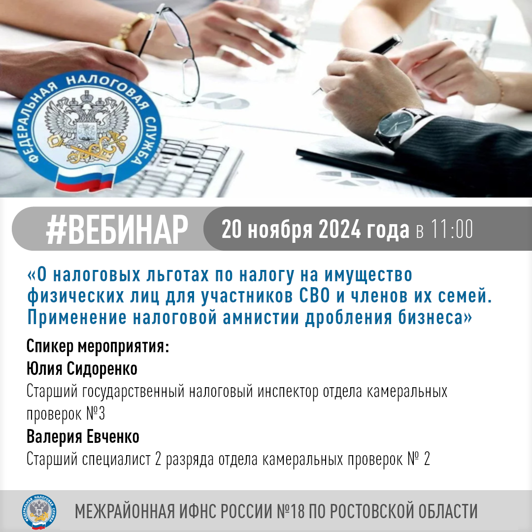 Вебинар по теме «О налоговых льготах по налогу на имущество физических лиц для участников СВО и членов их семей. Применение налоговой амнистии дробления бизнеса»