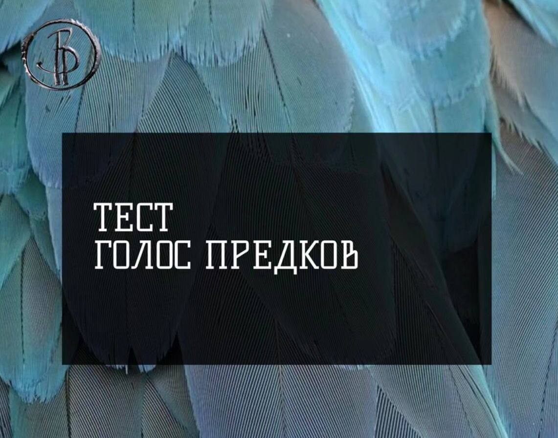 Тест «Голос предков»: предсказание-послание от предков 2024