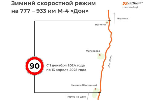 На Дону вводится зимний скоростной режим на трассе М-4 «Дон»