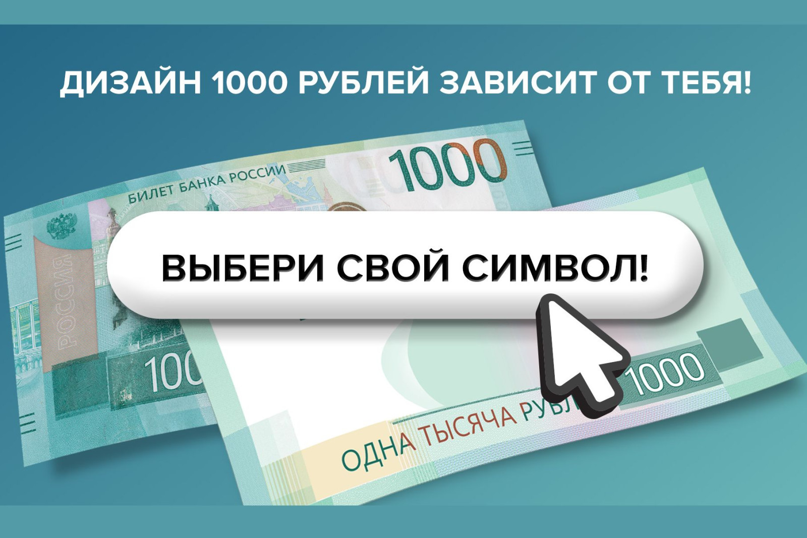 Приглашаем на голосование по выбору нового символа для банкноты номиналом 1000 рублей