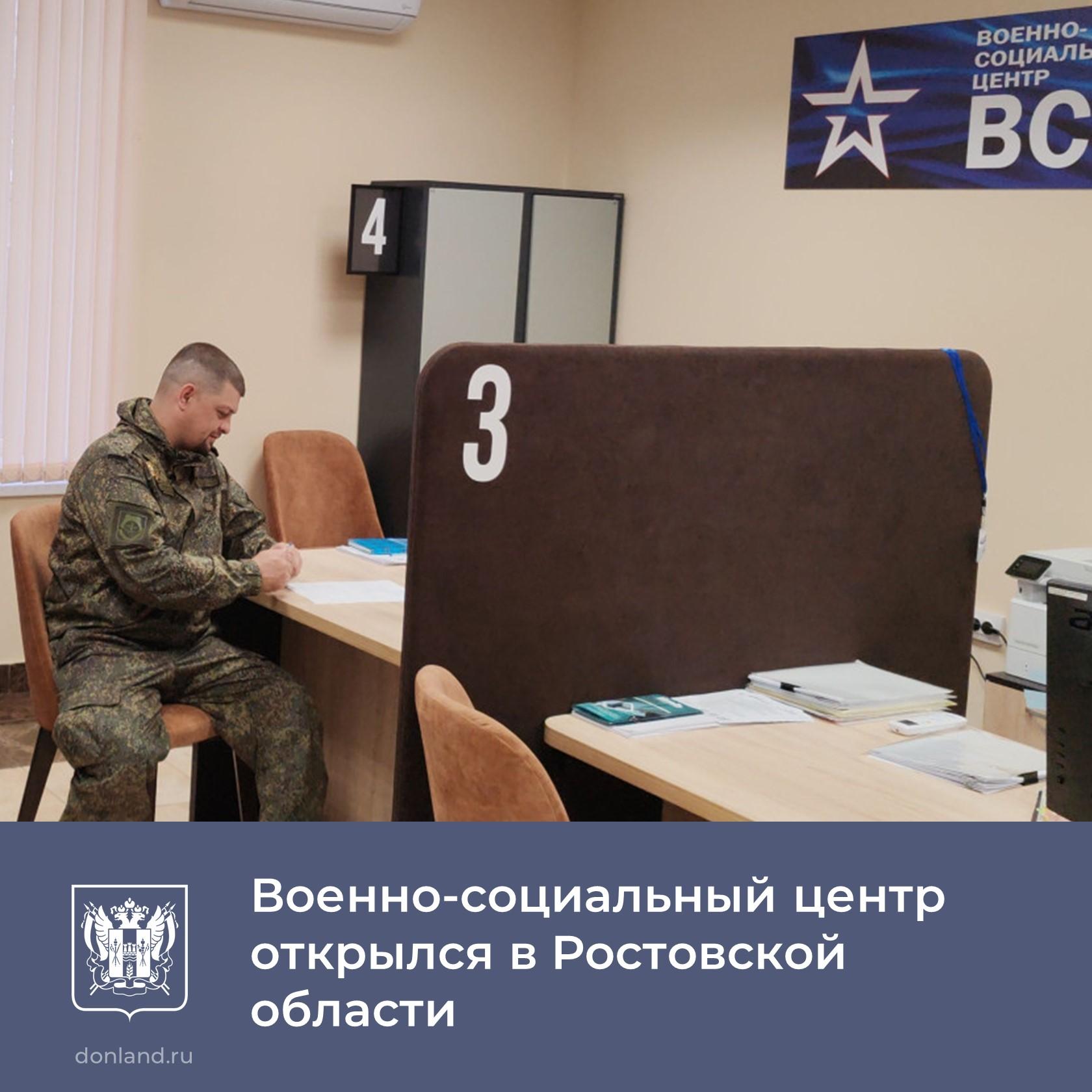 На Дону открылся военно-социальный центр