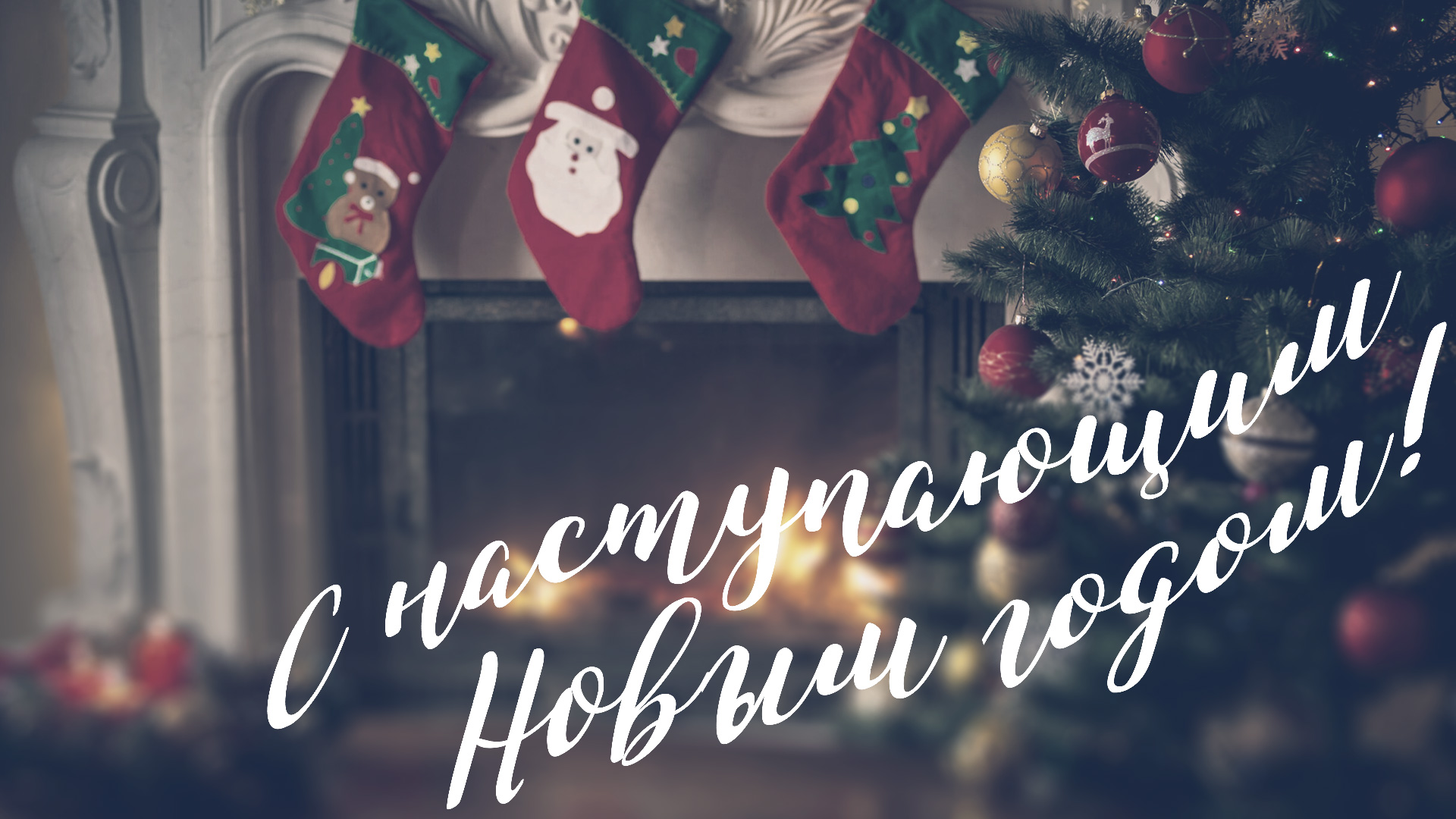 С наступающим Новым годом!