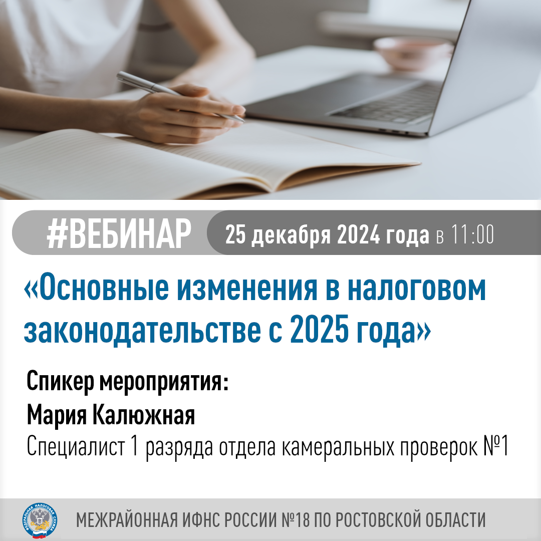 Вебинар по теме «Основные изменения в налоговом законодательстве с 2025 года»