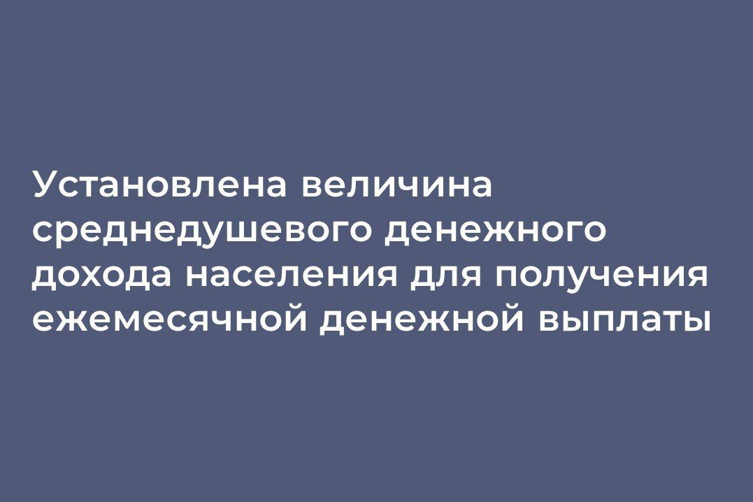 Величина среднедушевого денежного дохода для получения ежемесячной денежной выплаты на третьего ребёнка