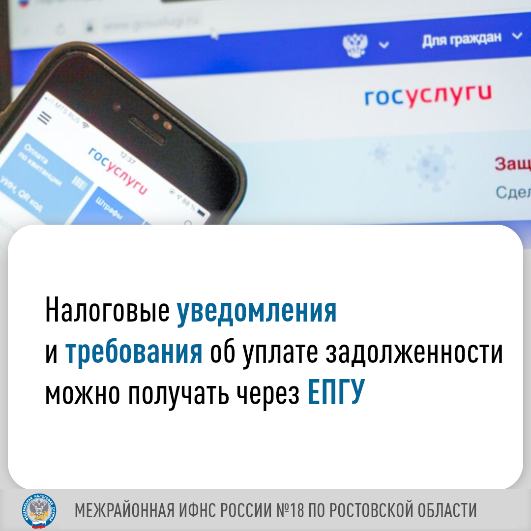 Налоговые уведомления и требования об уплате задолженности можно получать через ЕПГУ