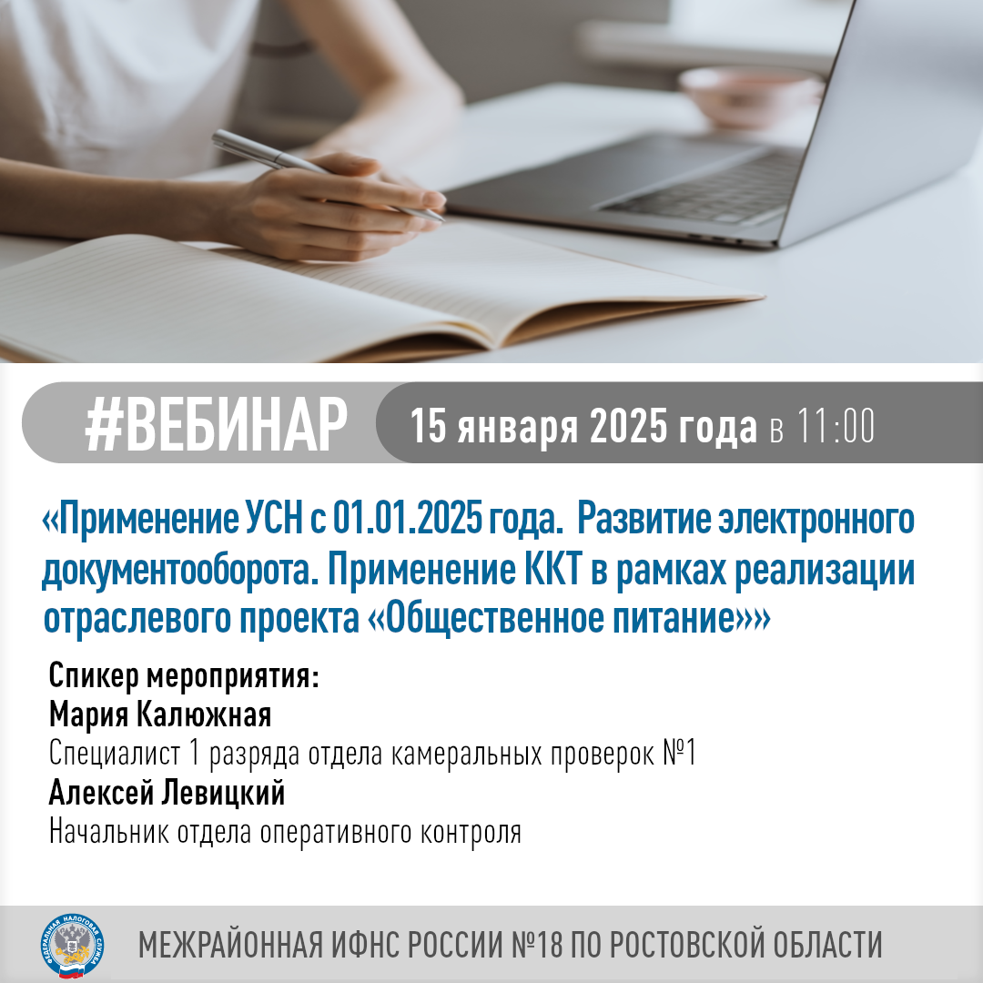 Вебинар по теме «Применение УСН с 01.01.2025 года.  Развитие электронного документооборота. Применение ККТ в рамках реализации отраслевого проекта «Общественное питание»