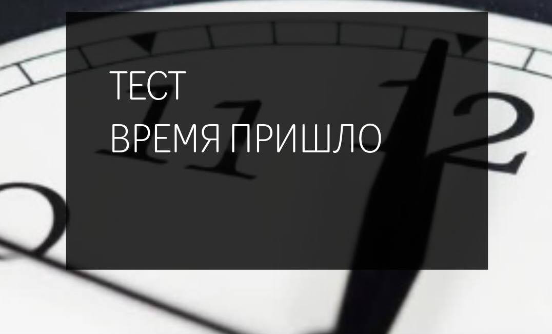 «ВРЕМЯ — СОТВОРЕННАЯ ВЕЩЬ. СКАЗАТЬ: «У МЕНЯ НЕТ ВРЕМЕНИ» — ЭТО ВСЕ РАВНО, ЧТО СКАЗАТЬ: «Я НЕ ХОЧУ»