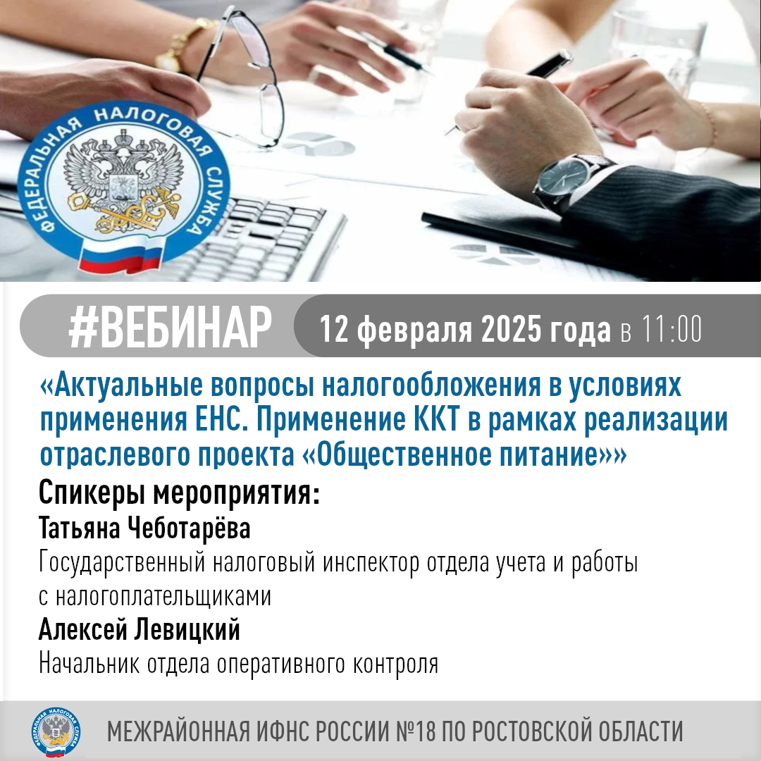 Вебинар по теме «Актуальные вопросы налогообложения в условиях ЕНС. Применение ККТ, в рамках реализации отраслевого проекта «Общественное питание»