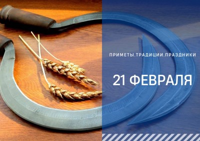 Приметы на 21 февраля