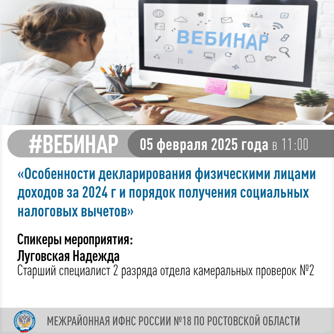 Вебинар по теме «Особенности декларирования физическими лицами доходов за 2024 г и порядок получения социальных налоговых вычетов»