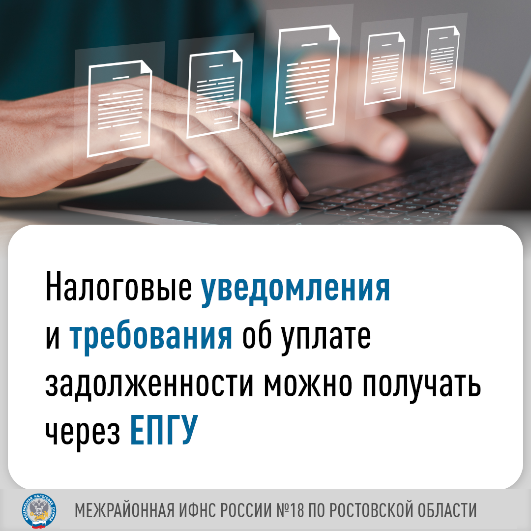 Налоговые уведомления и требования об уплате задолженности можно получать через ЕПГУ