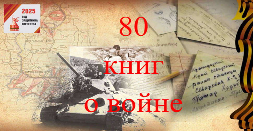  Продолжаем рубрику «80 книг о войне»