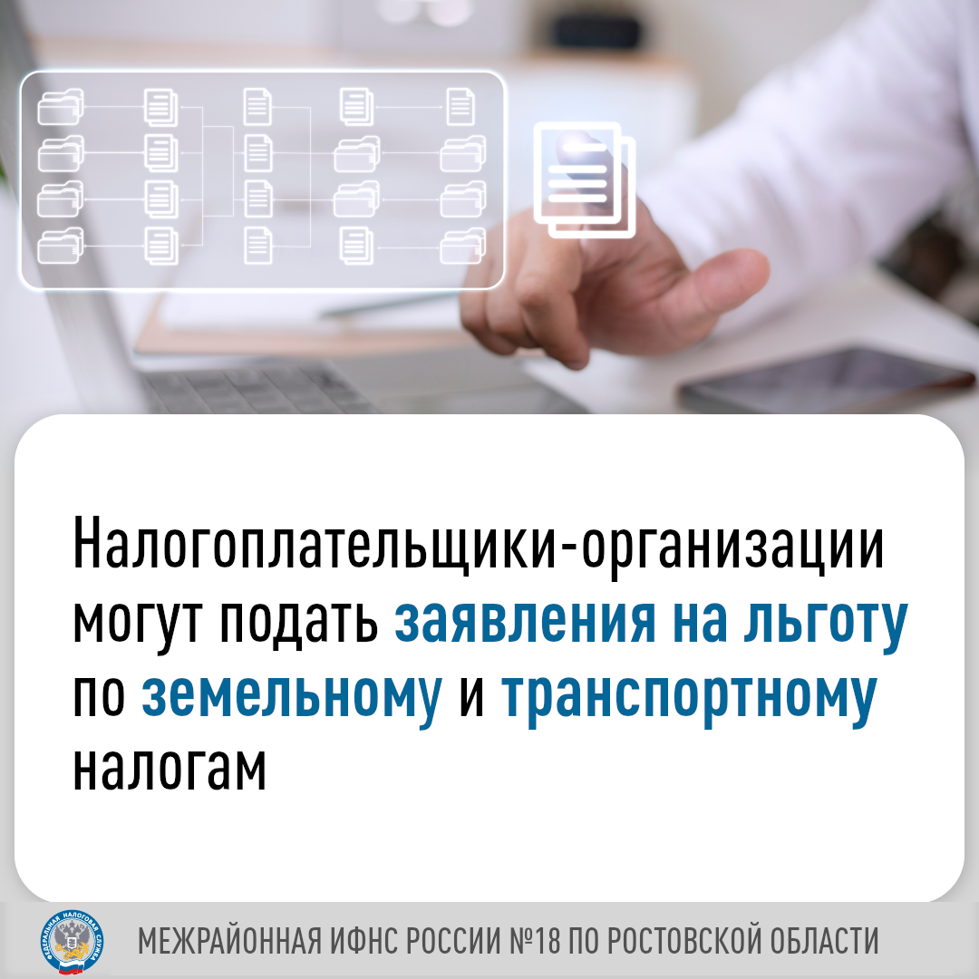 Налоговые органы Ростовской области направят налогоплательщикам-организациям сообщения об исчисленных суммах земельного и транспортного налогов