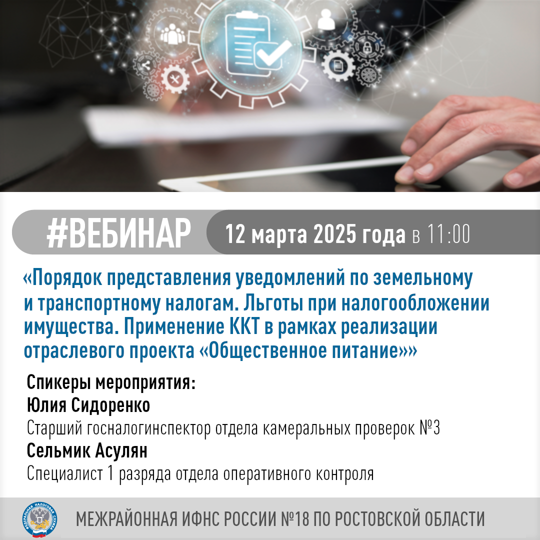 Вебинар по теме «Порядок представления уведомлений по земельному и транспортному налогам. Льготы при налогообложении имущества. Применение ККТ в рамках реализации отраслевого проекта «Общественное питание»